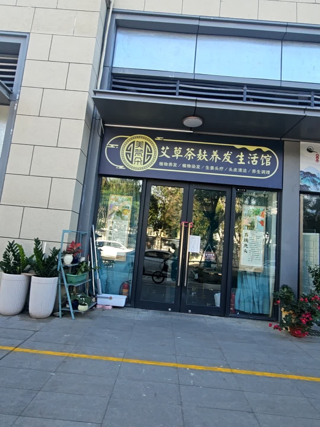 美梵朵艾草茶麸养发生活馆