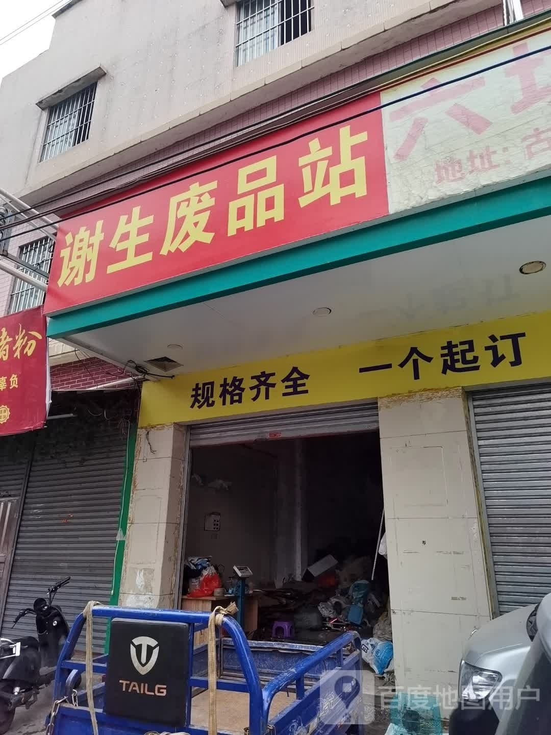 谢生废品站