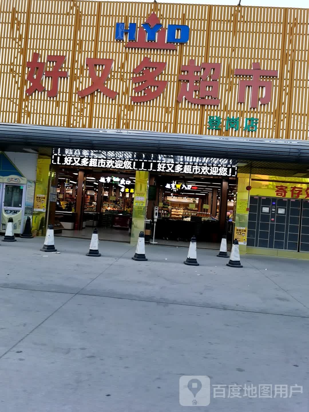 世纪好又多美食(机场店)