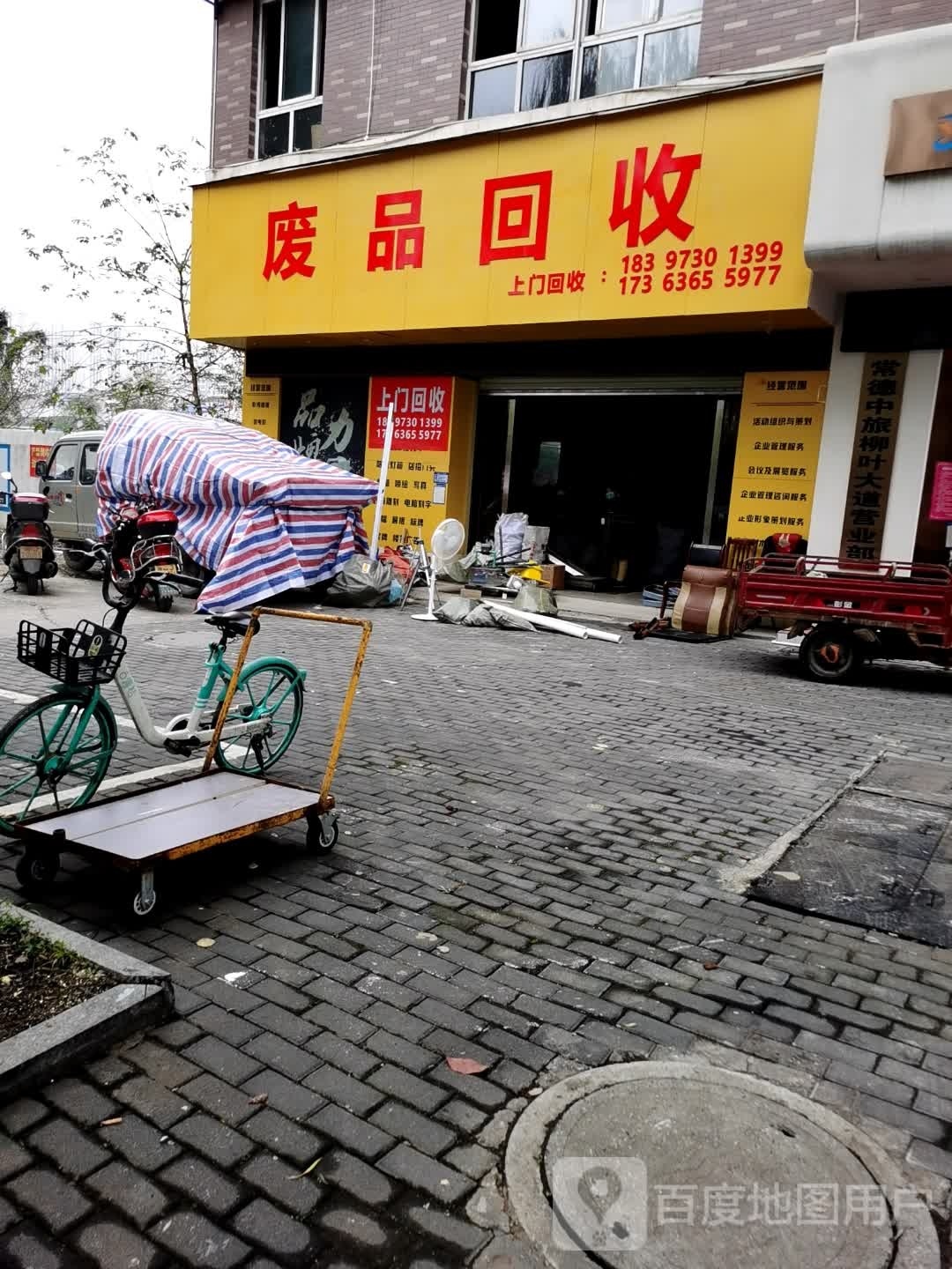 废品回收