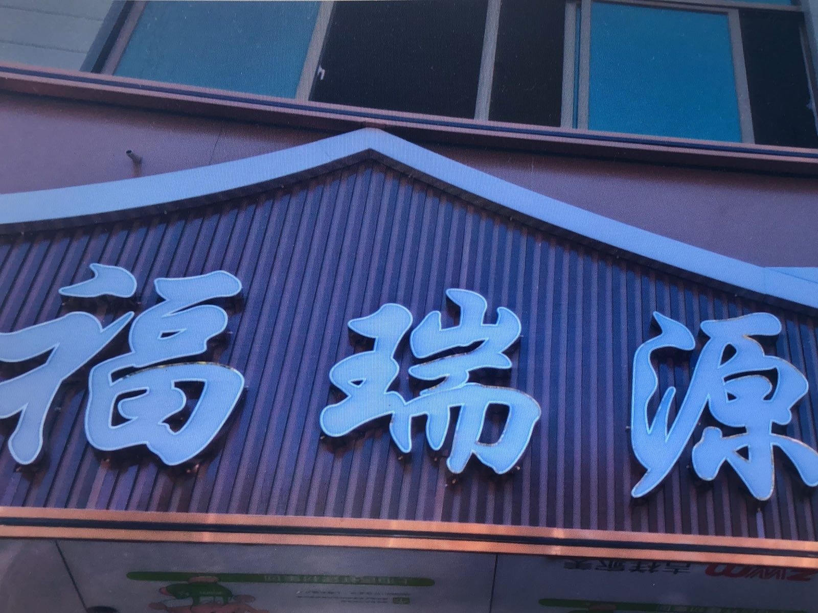 福瑞源饭店