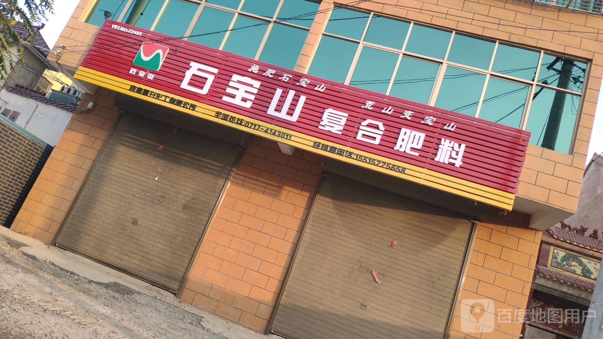 石宝山复合肥料