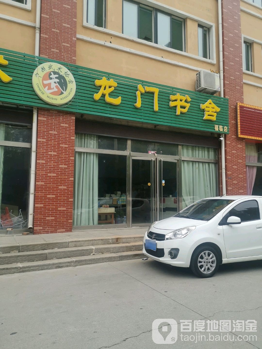 龙门书舍(福临店)