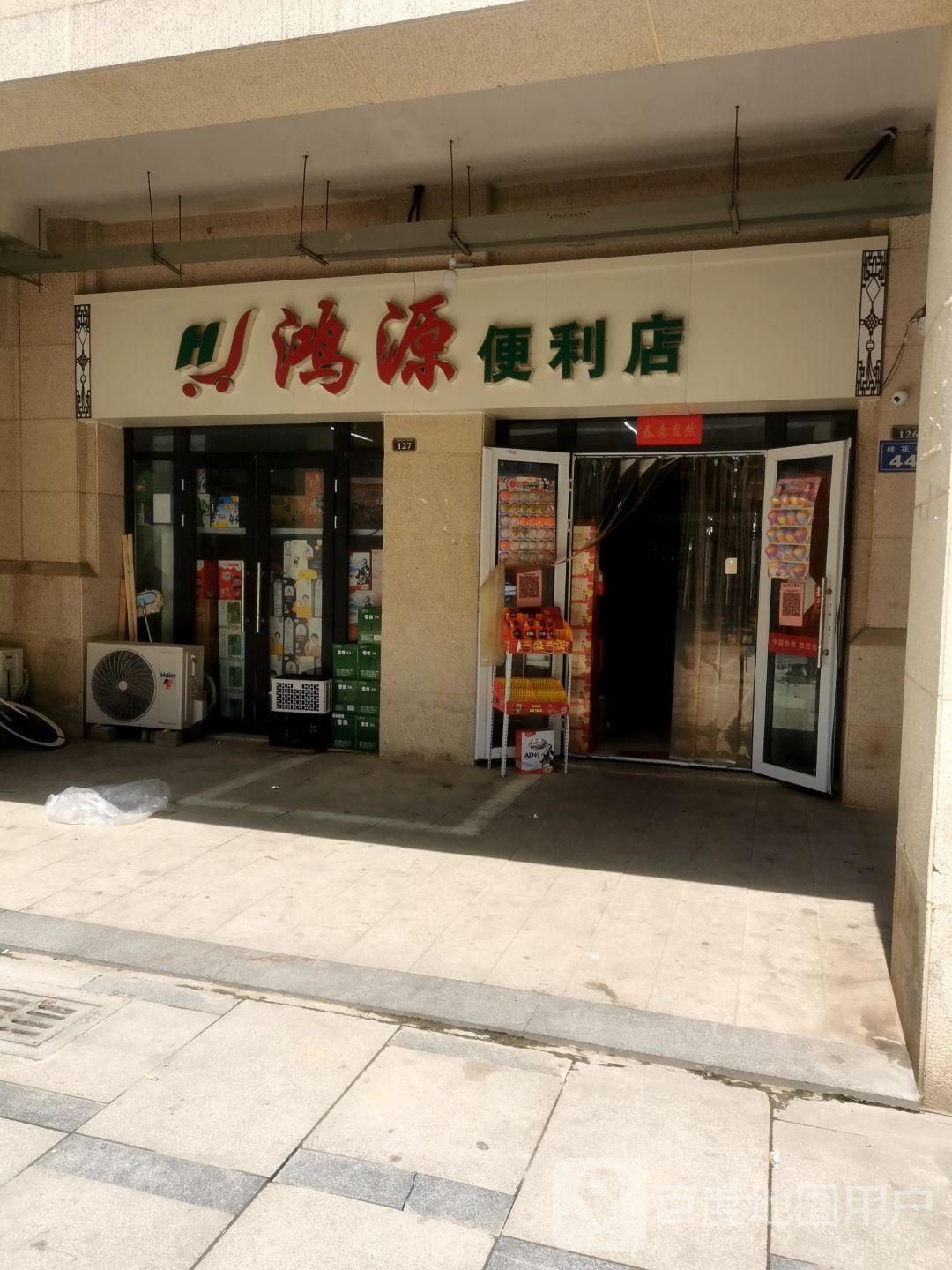 鸿源便利店
