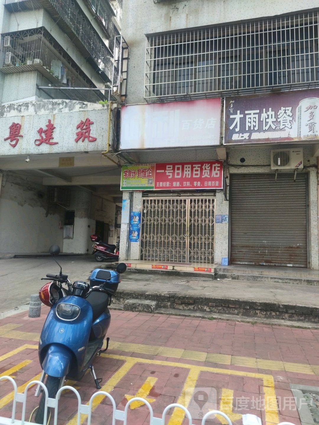 一号日用百货店