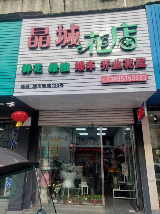 晶城花店