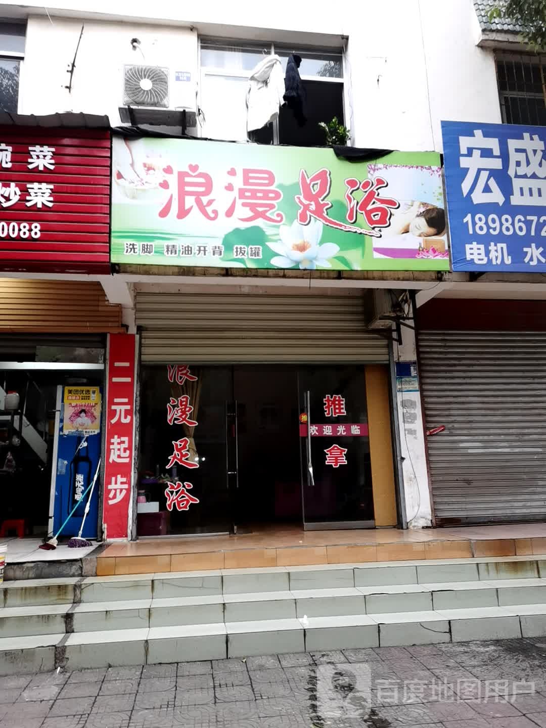 浪漫足浴