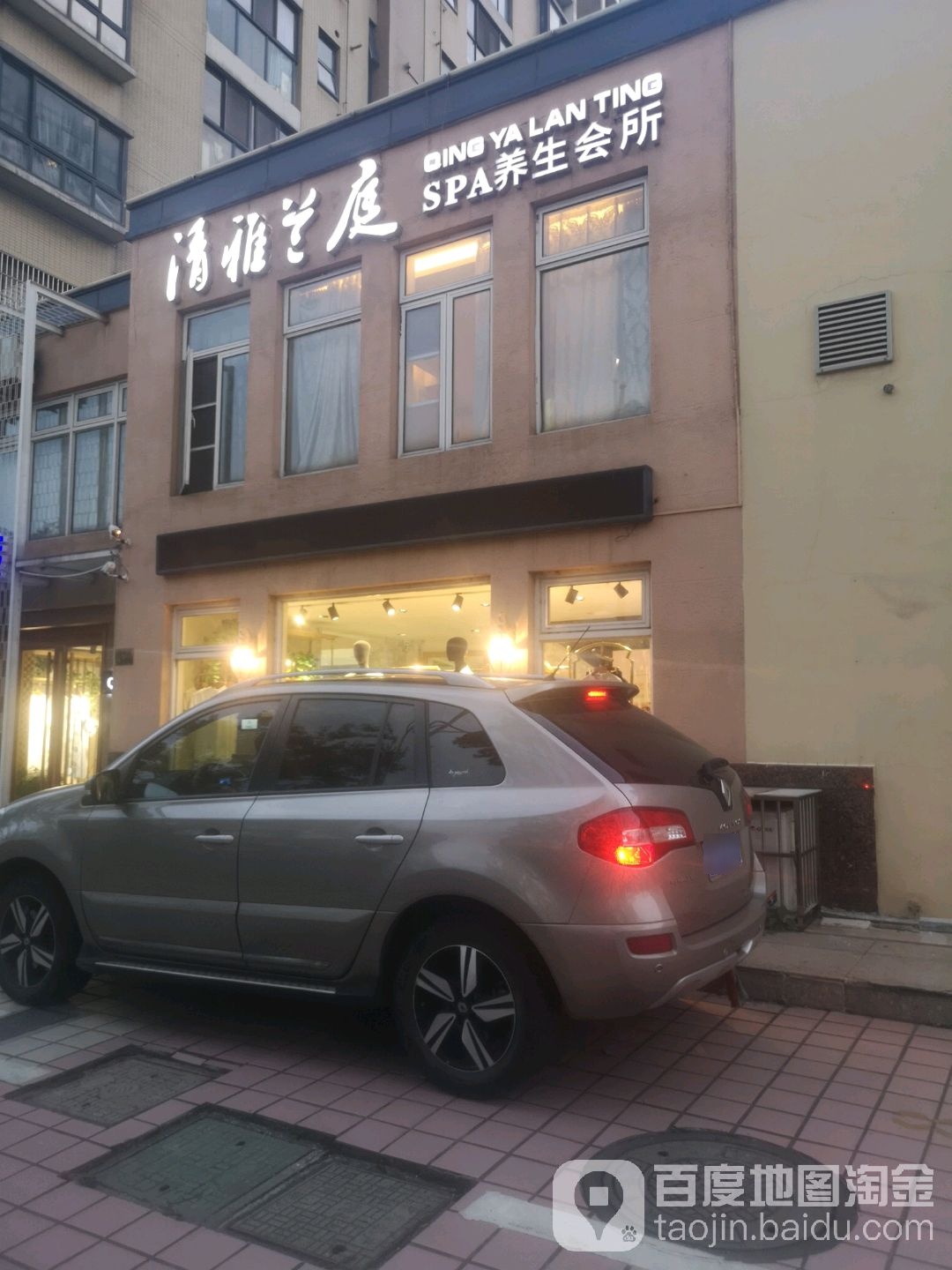 清雅兰庭SPA养生会所