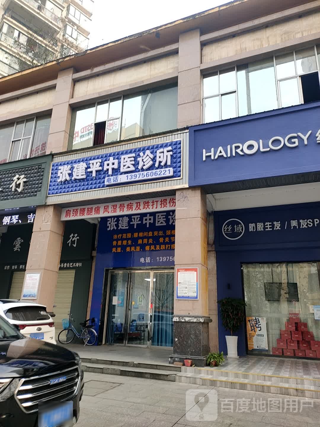 张建平中医诊所