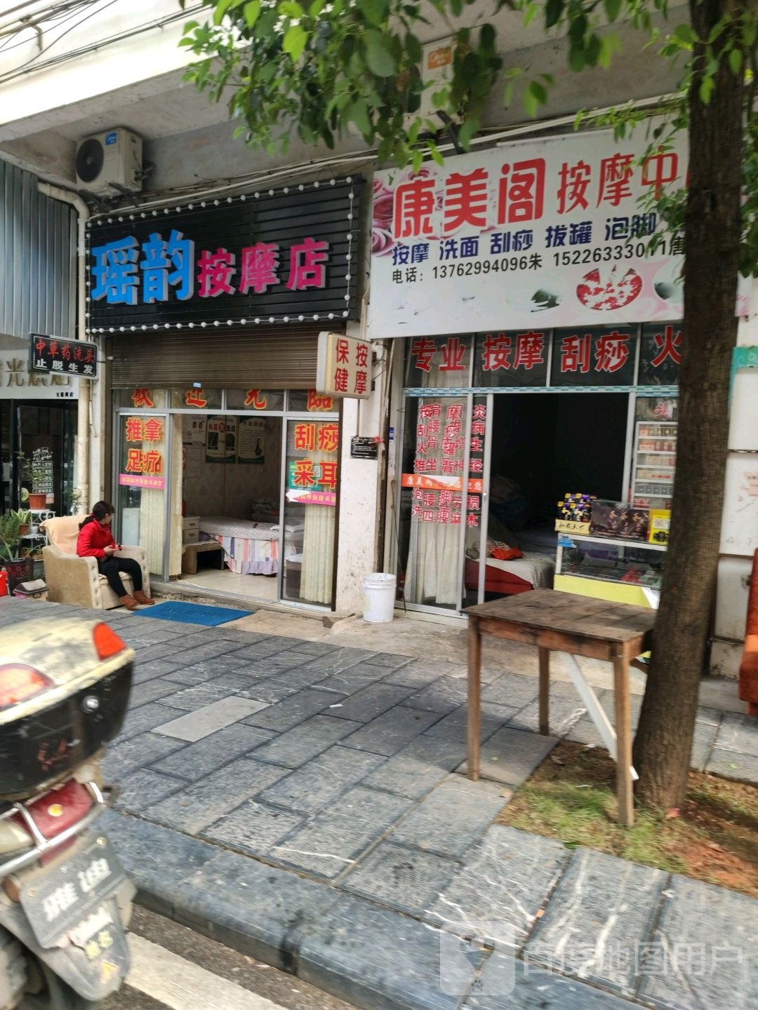 瑶韵按摩店