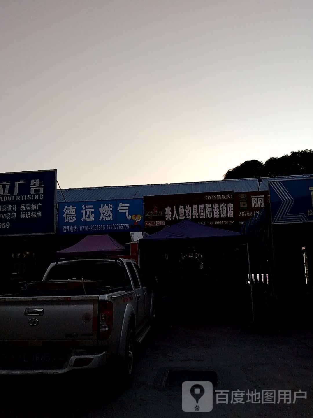 美人鱼钓具国际连锁店