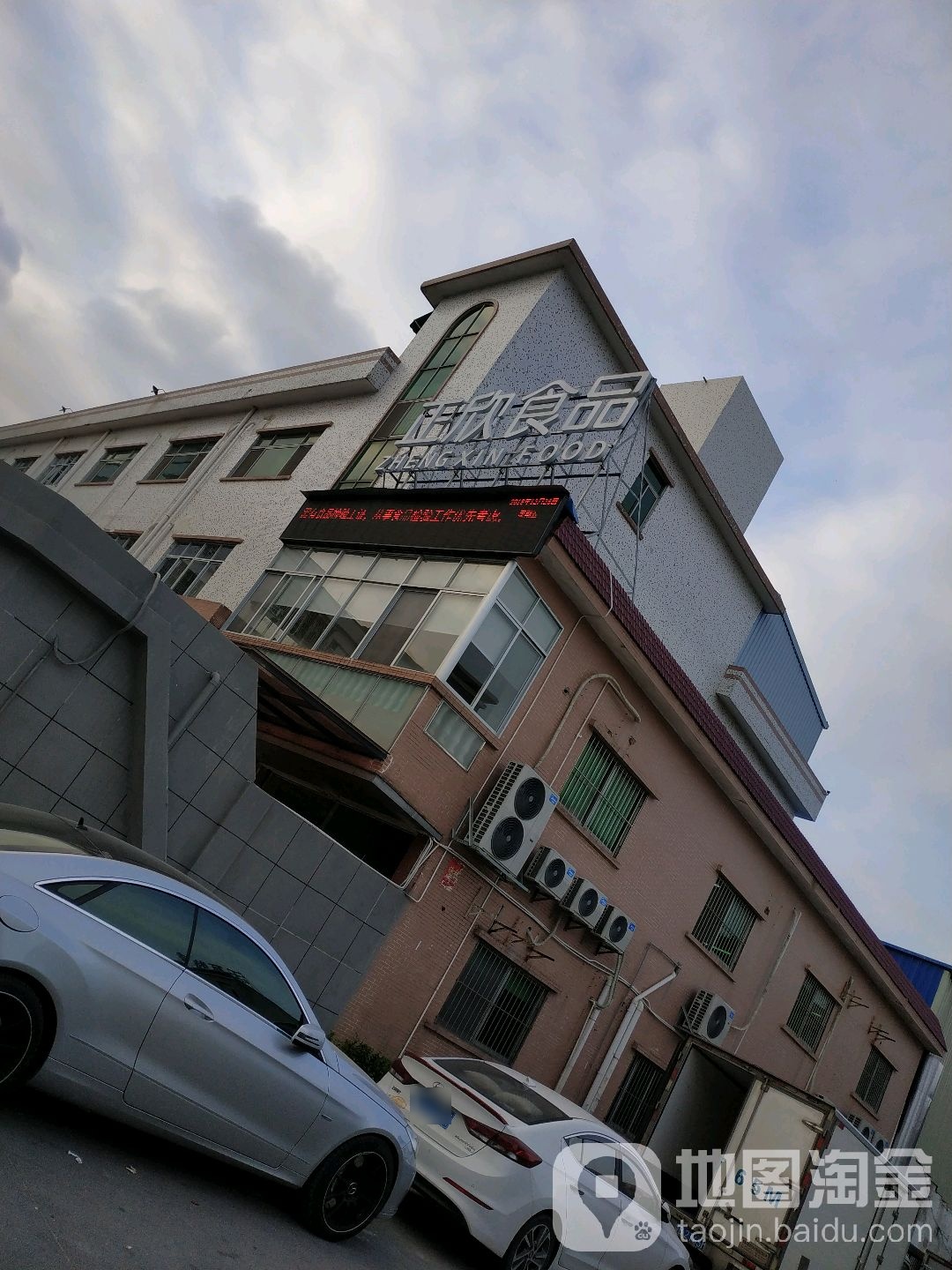 东莞市正欣食品有限公司