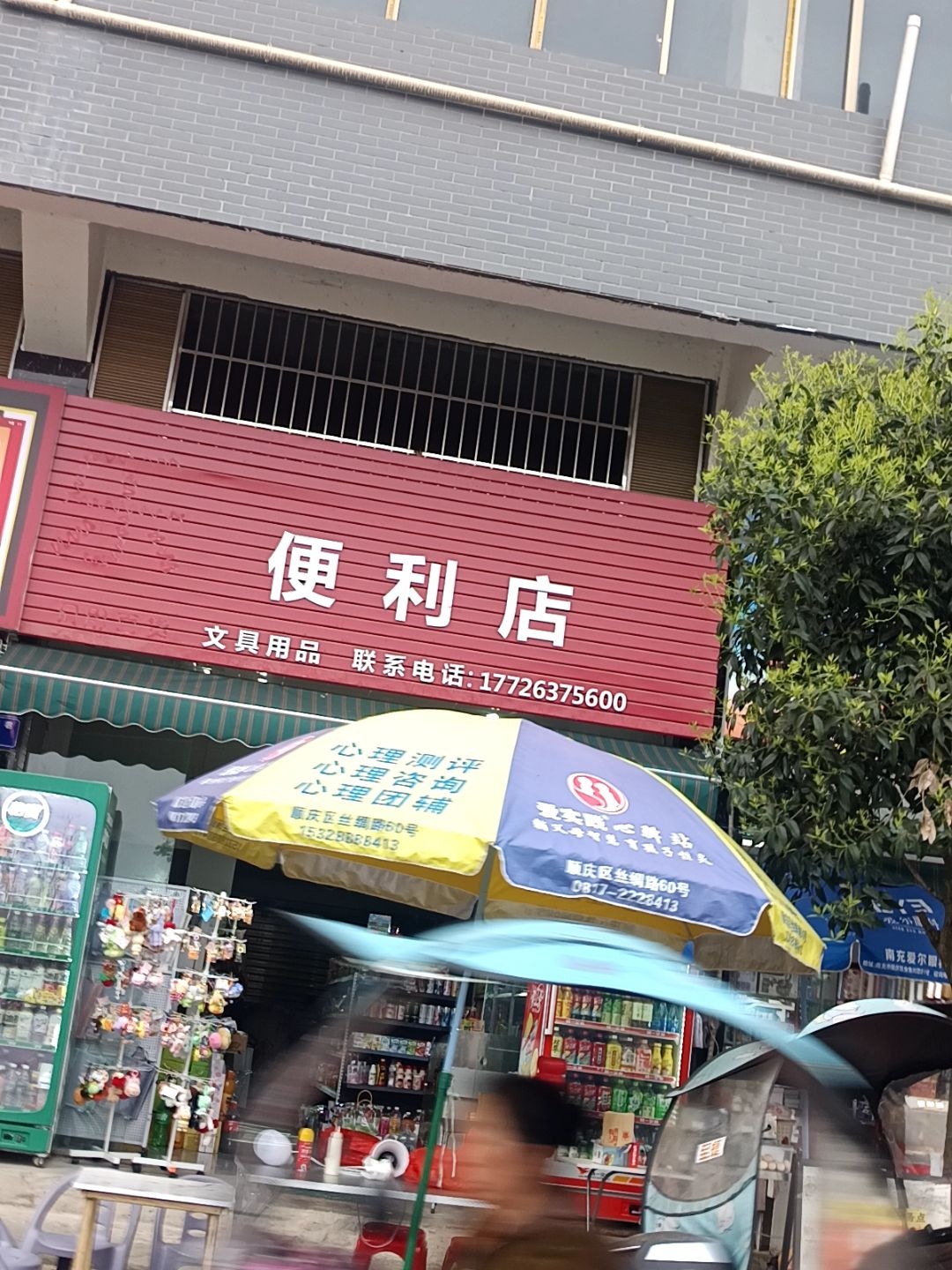 百佳乐便利店