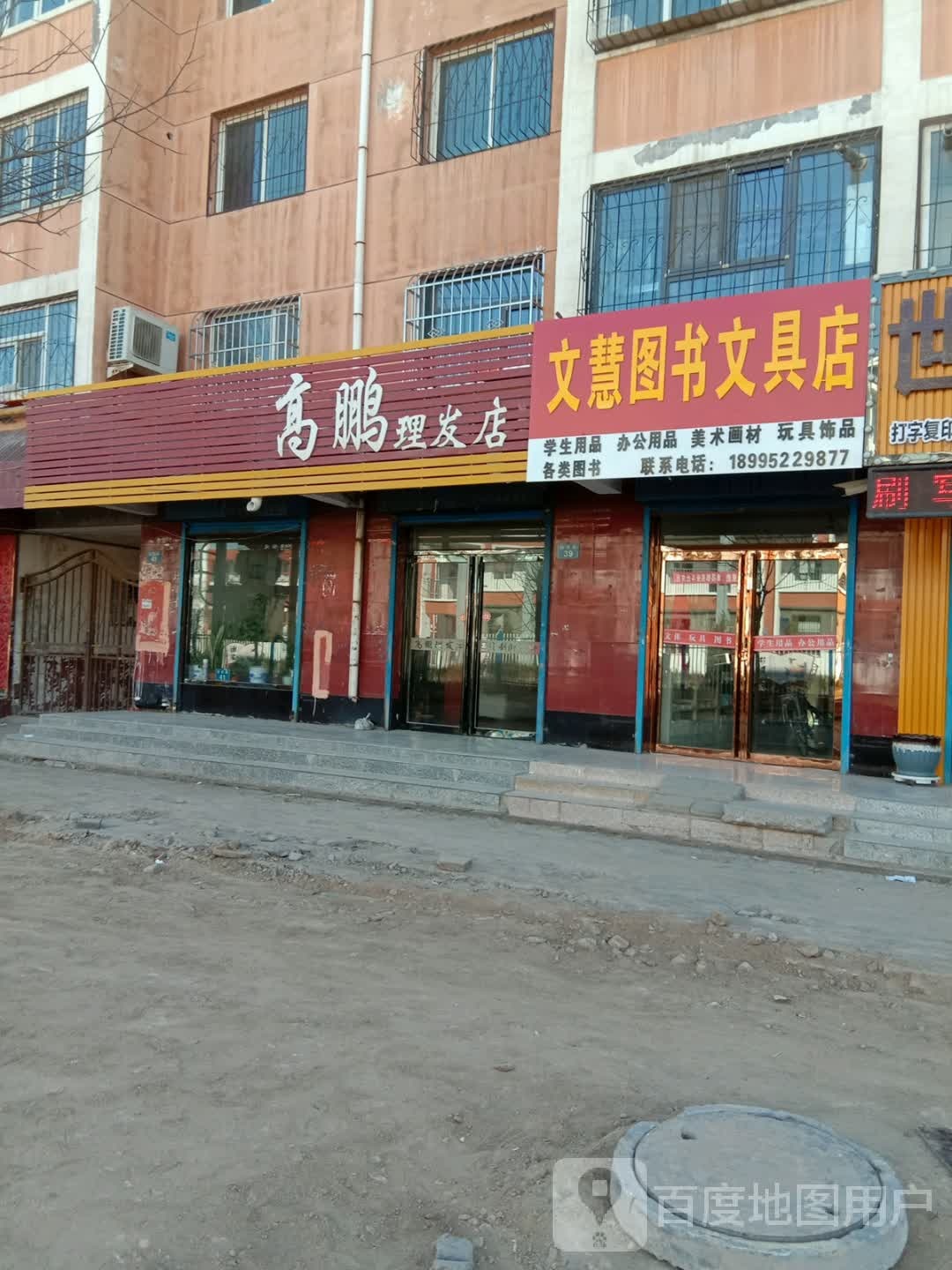 高鹏理发店