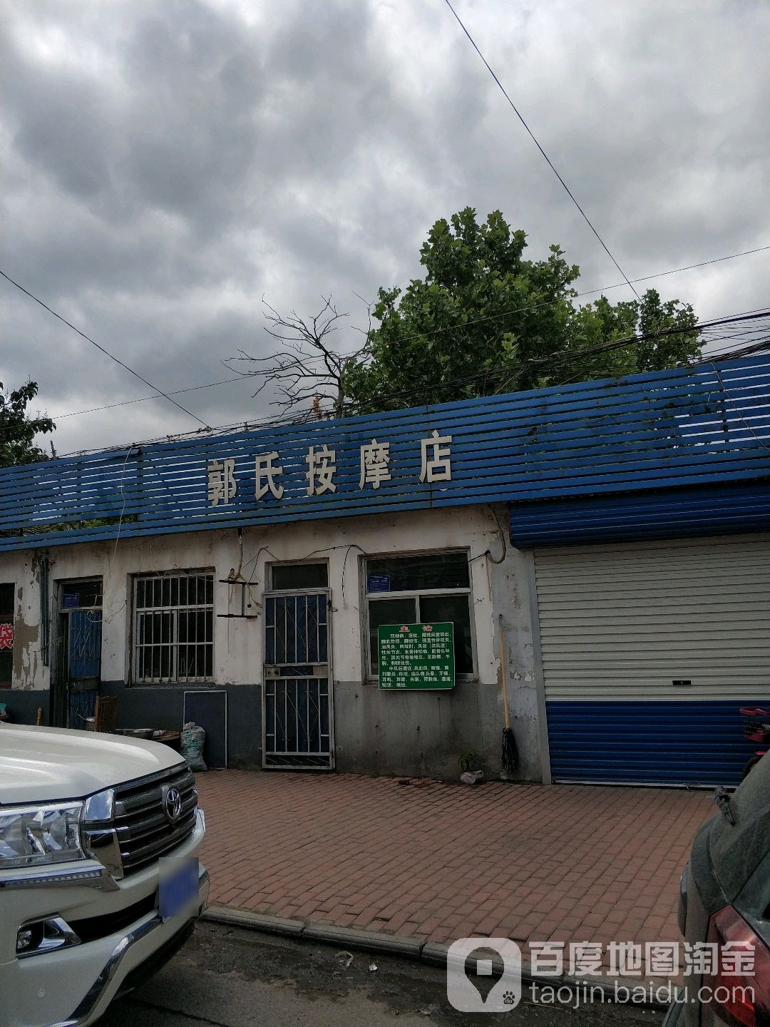郭式按摩店