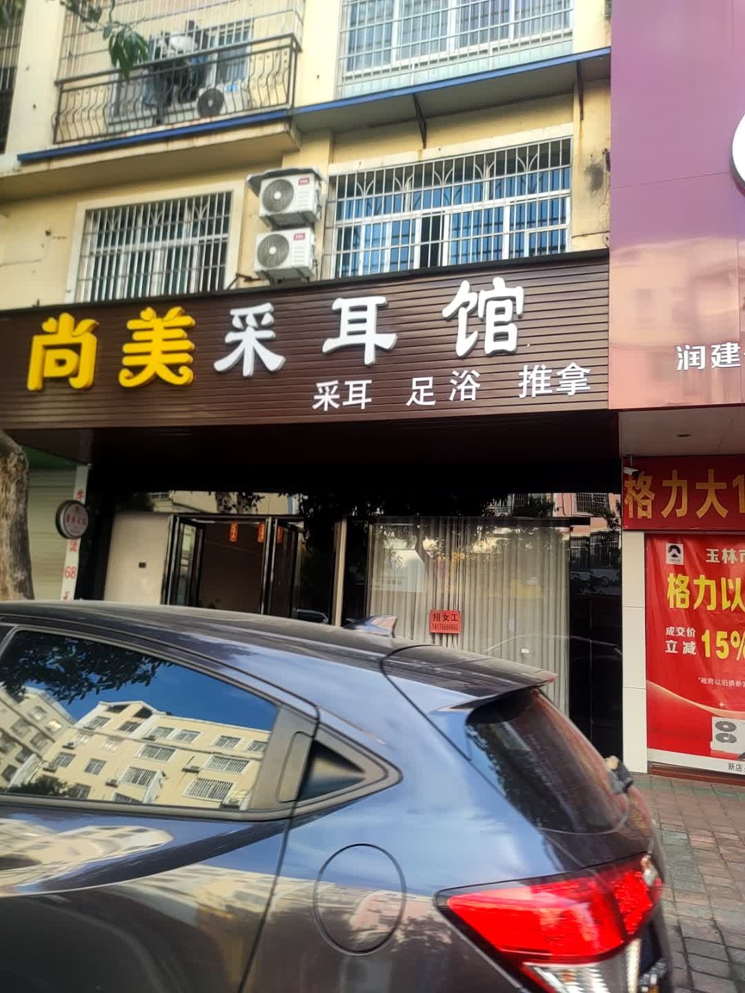 尚美采耳馆