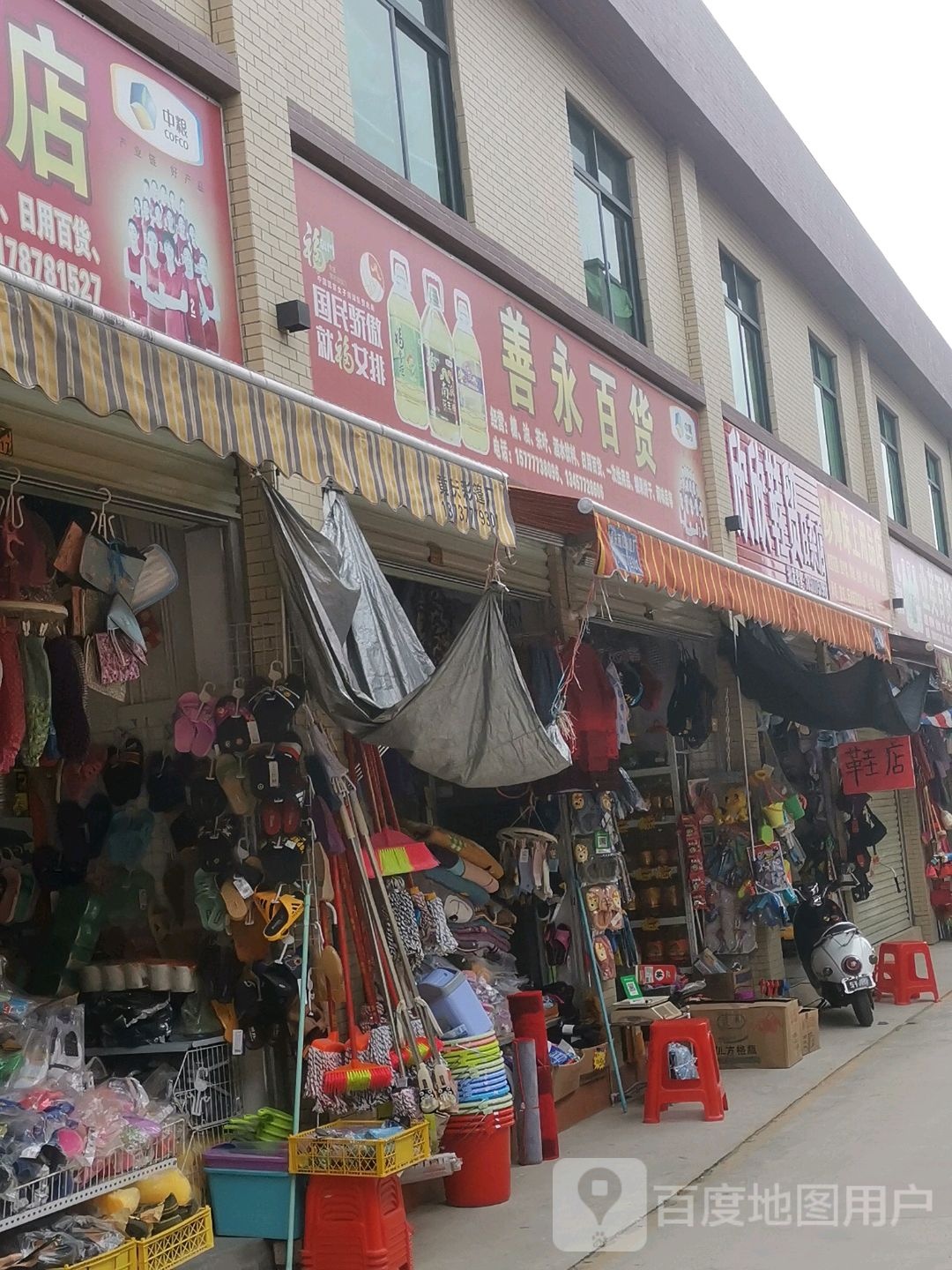 善永百货(水东农贸市场店)