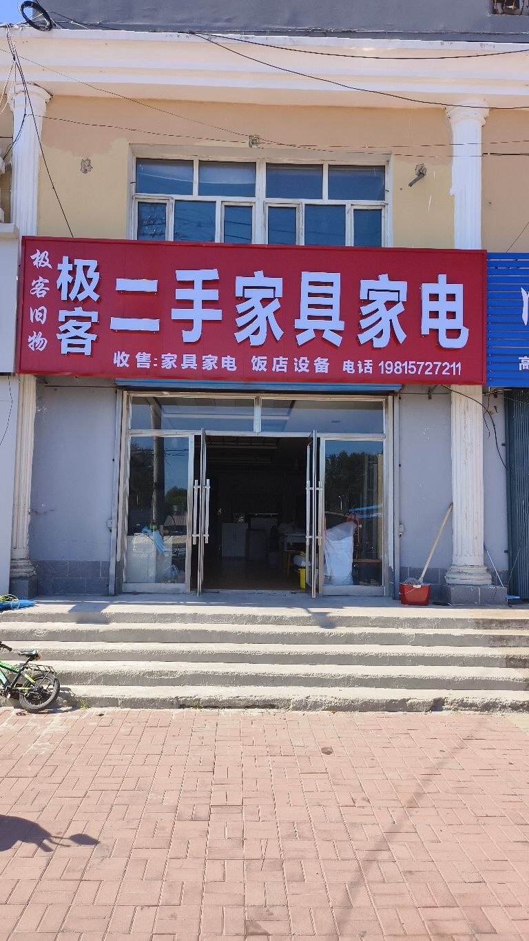 极客二手家具家电