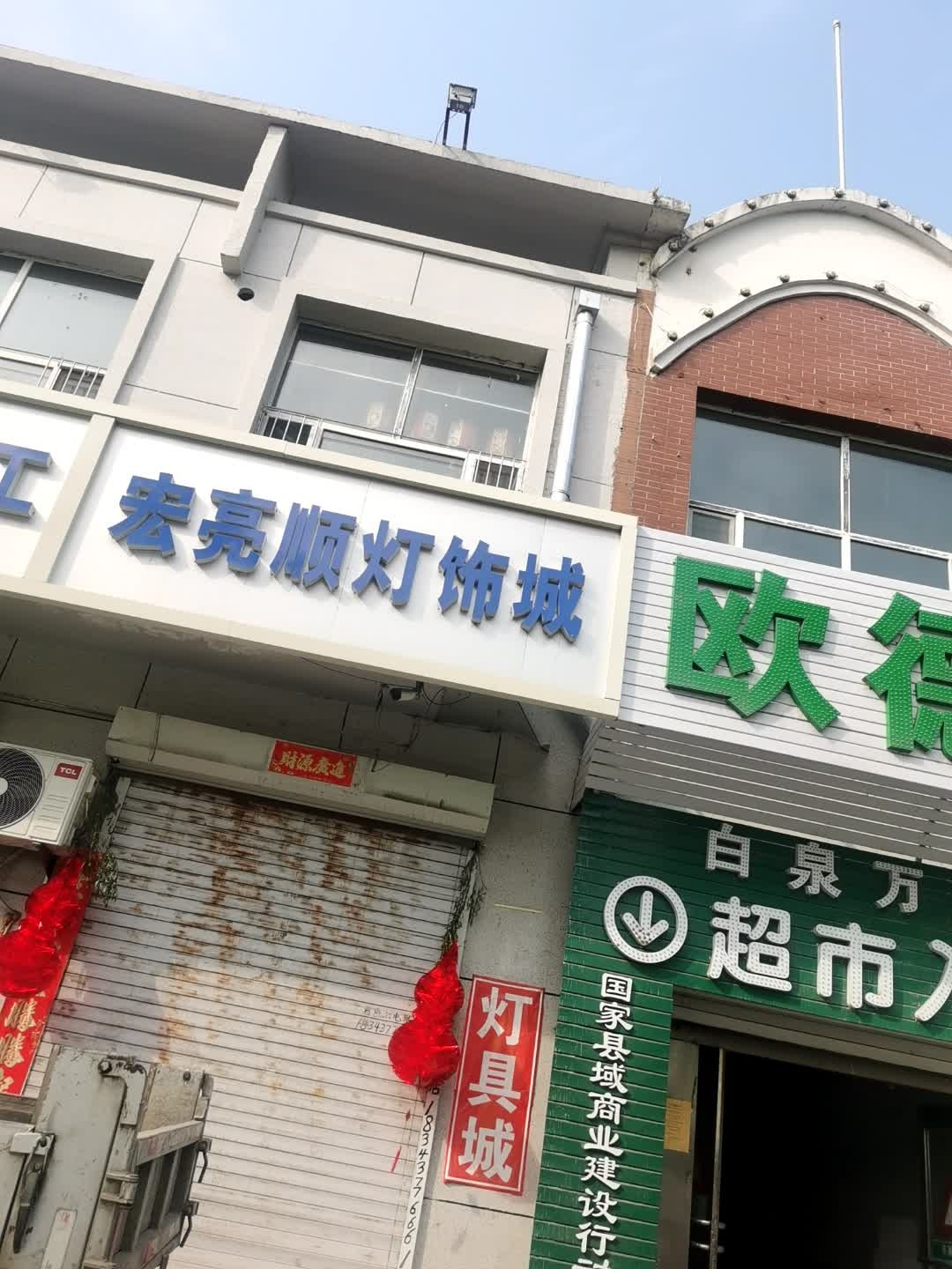 宏亮顺灯饰城