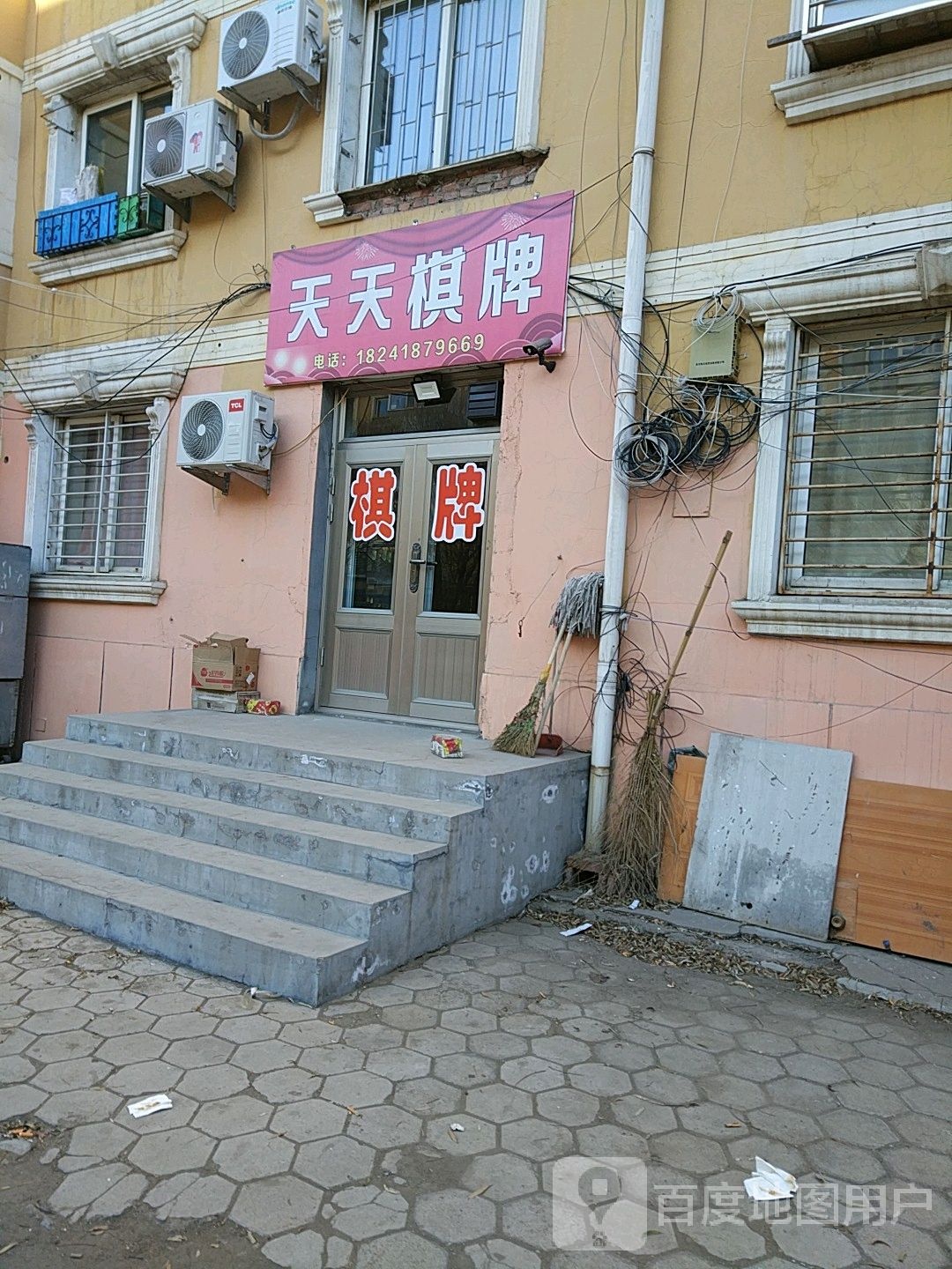 天轩棋牌(站东街店)