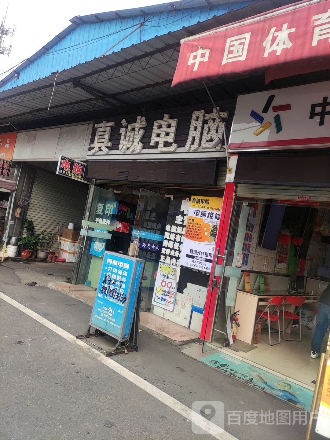 真诚电脑