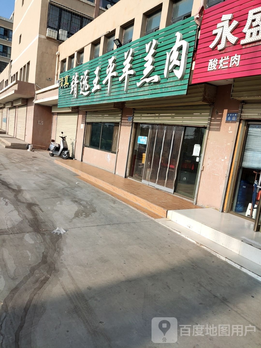 清真靖远王平羊羔肉(白银分店)