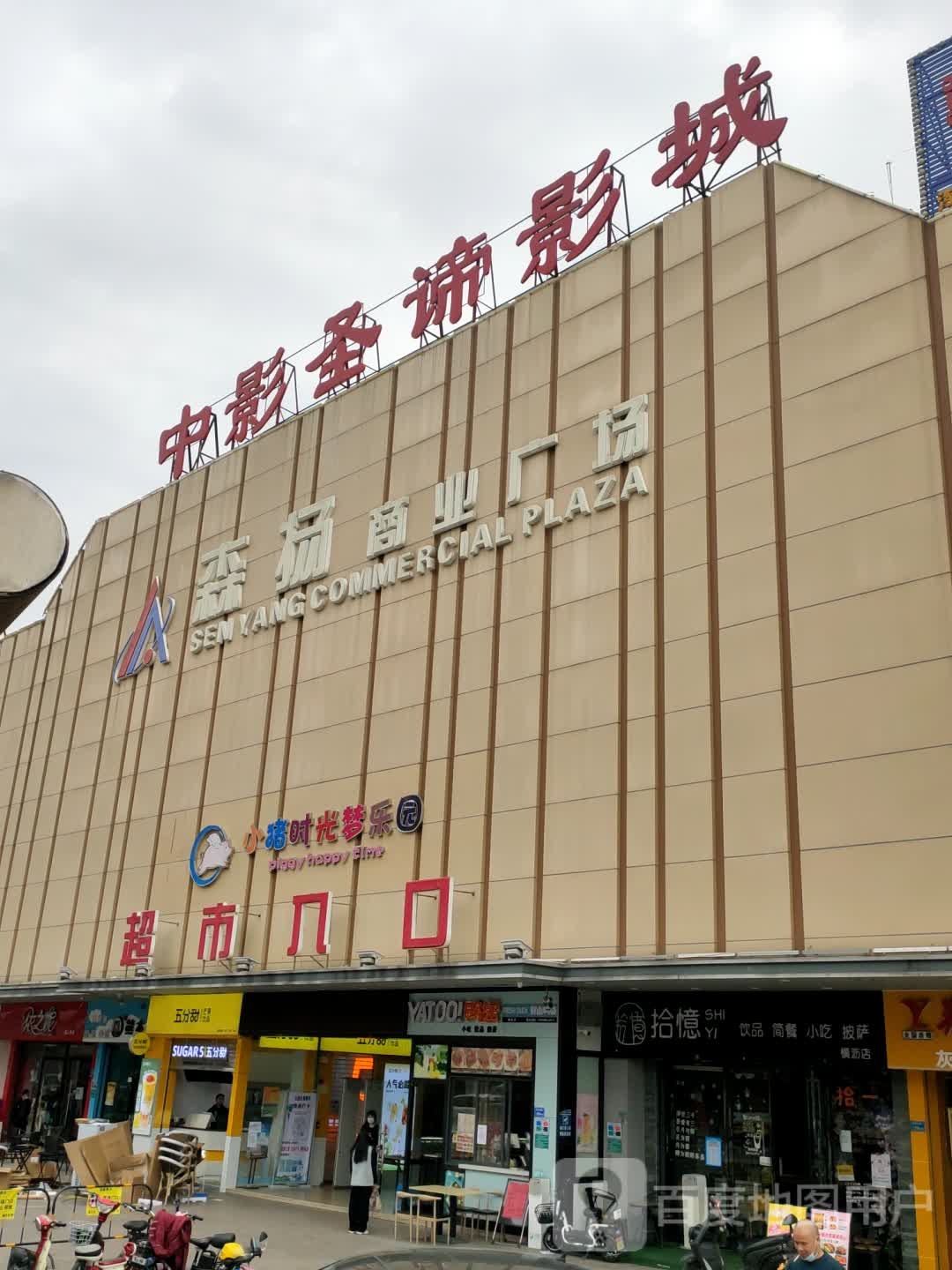 小猪时光(森扬商业广场店)