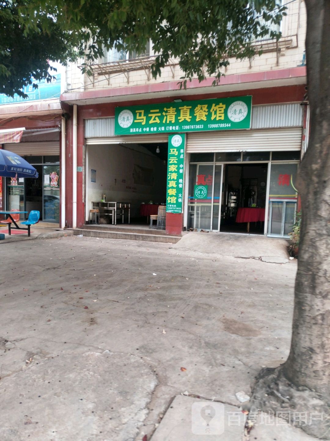 马云清真餐馆
