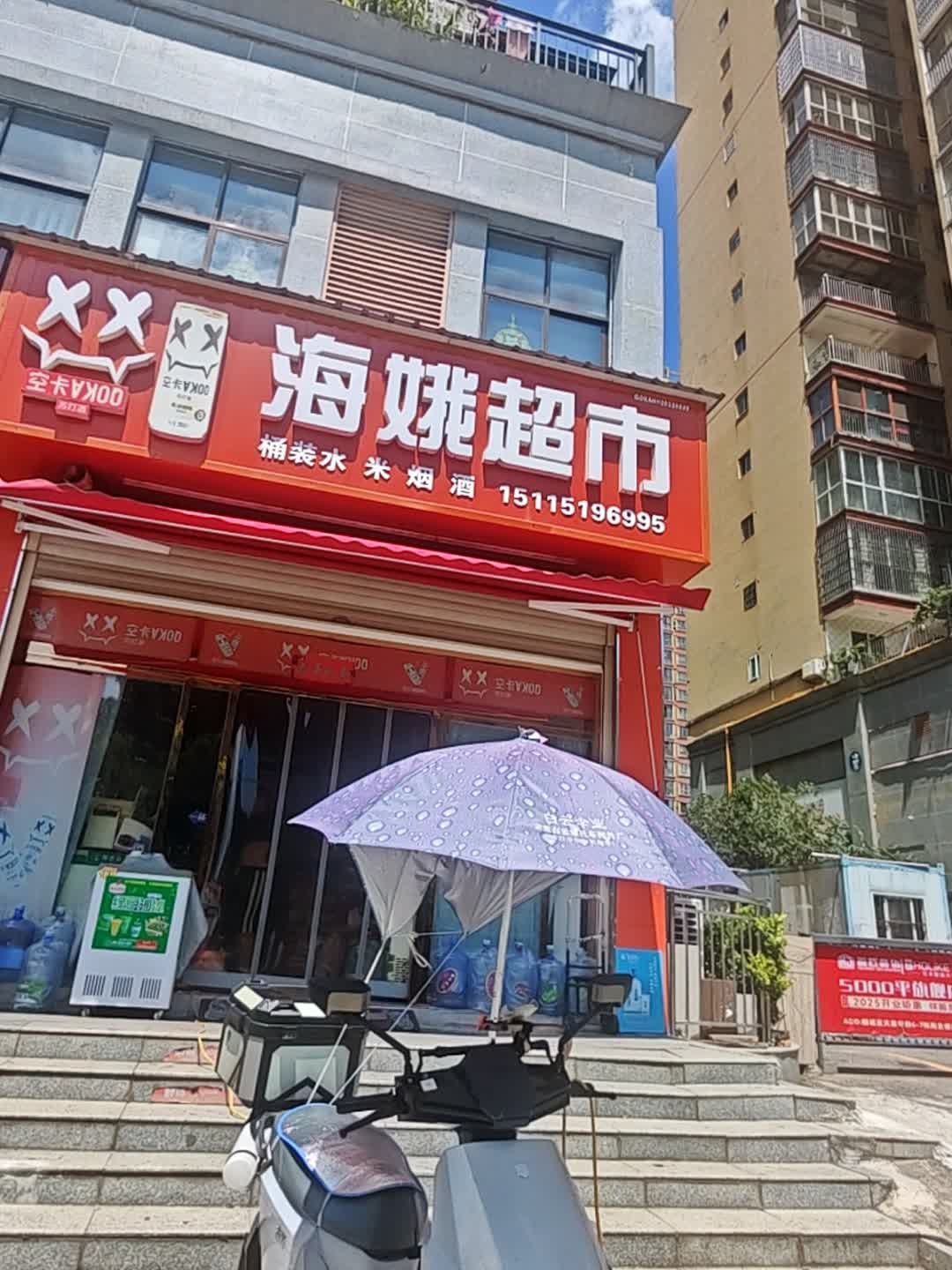 海娥超市(四中新苑店)