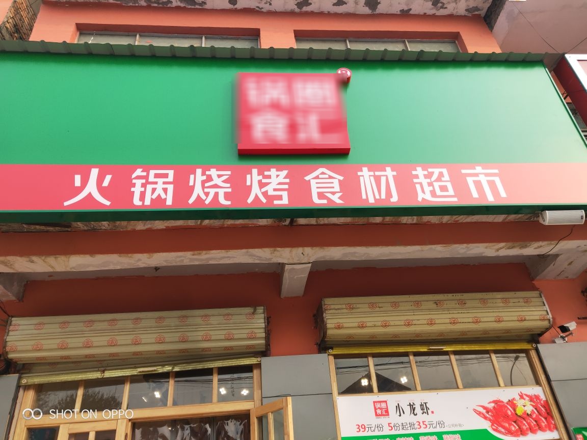 太康县锅圈食汇火锅烧烤食材超市(王集乡店)