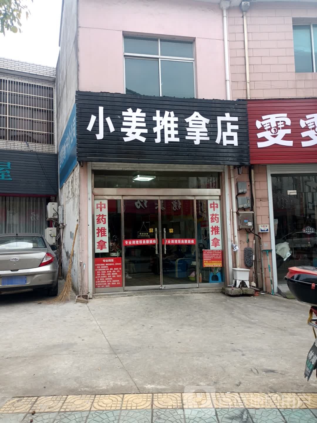 小姜推拿点