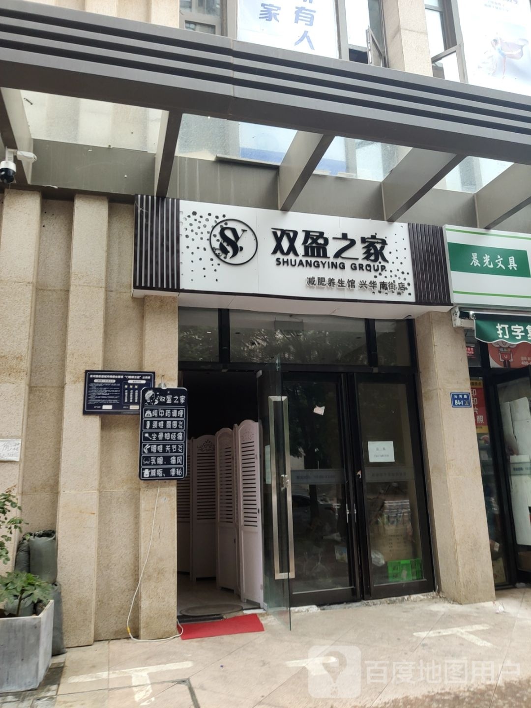 双盈之家减肥养生馆(兴华南街店)