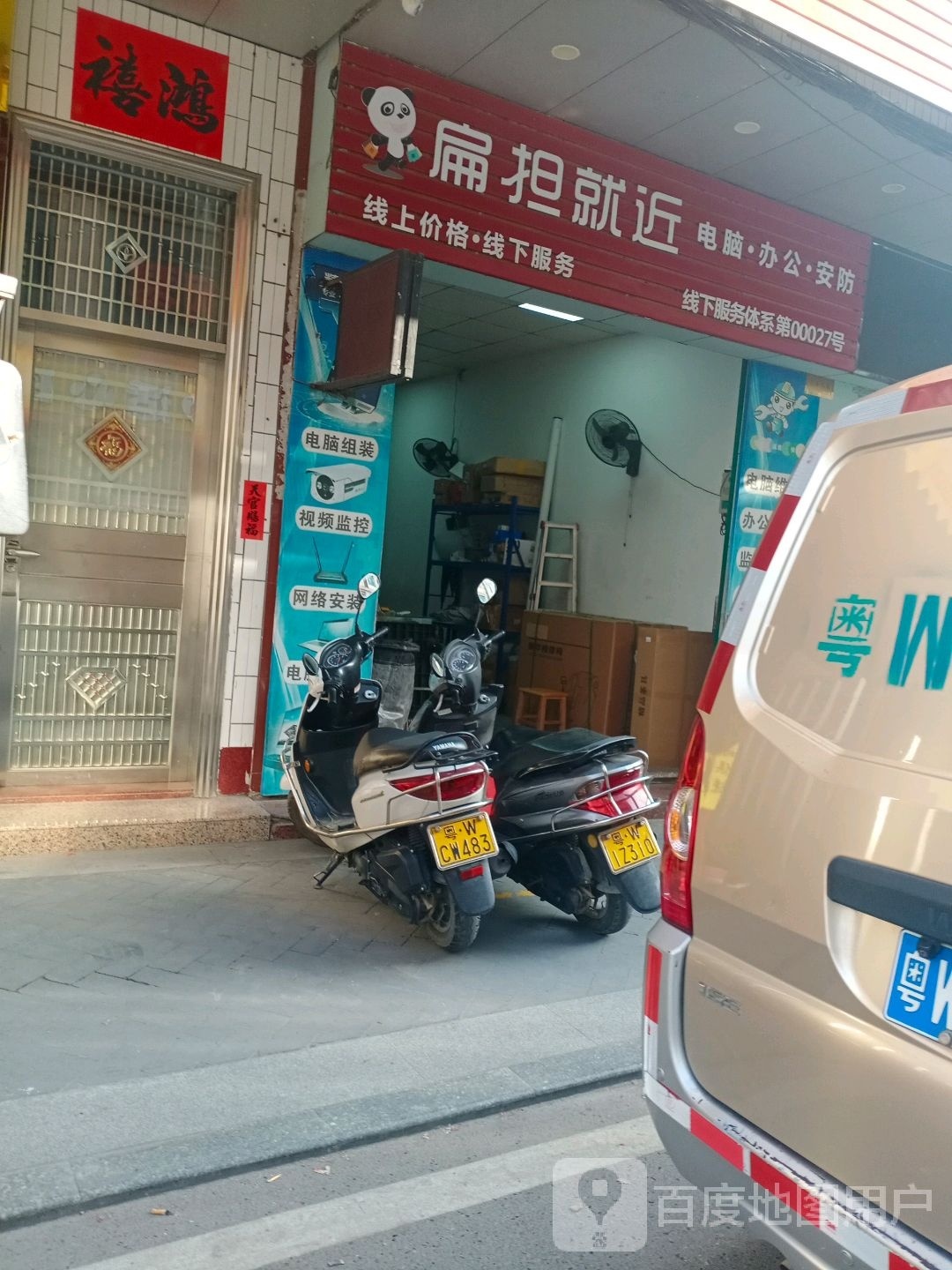 扁担就近电脑·办公·安防