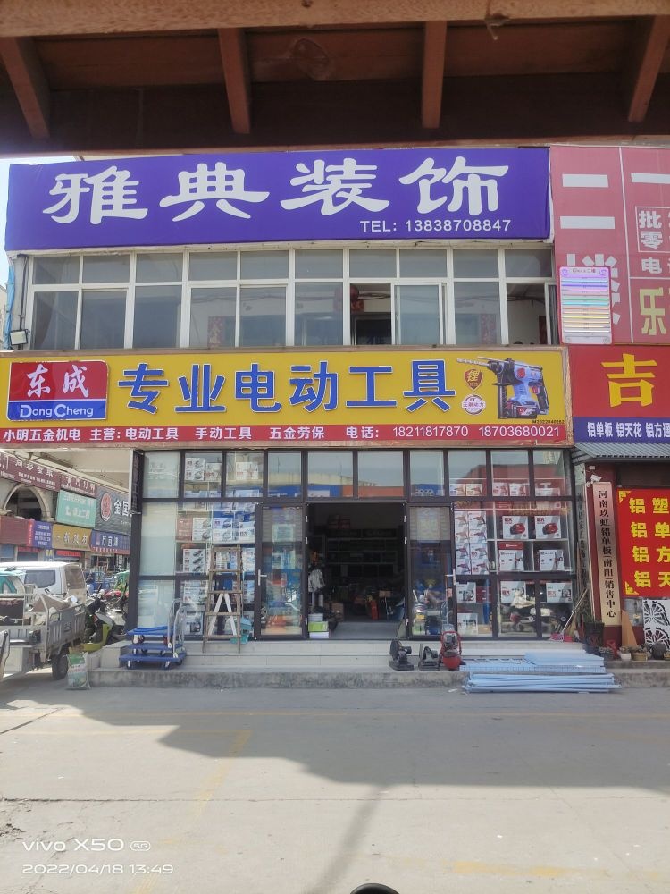 东成专业电动工具(人民路店)