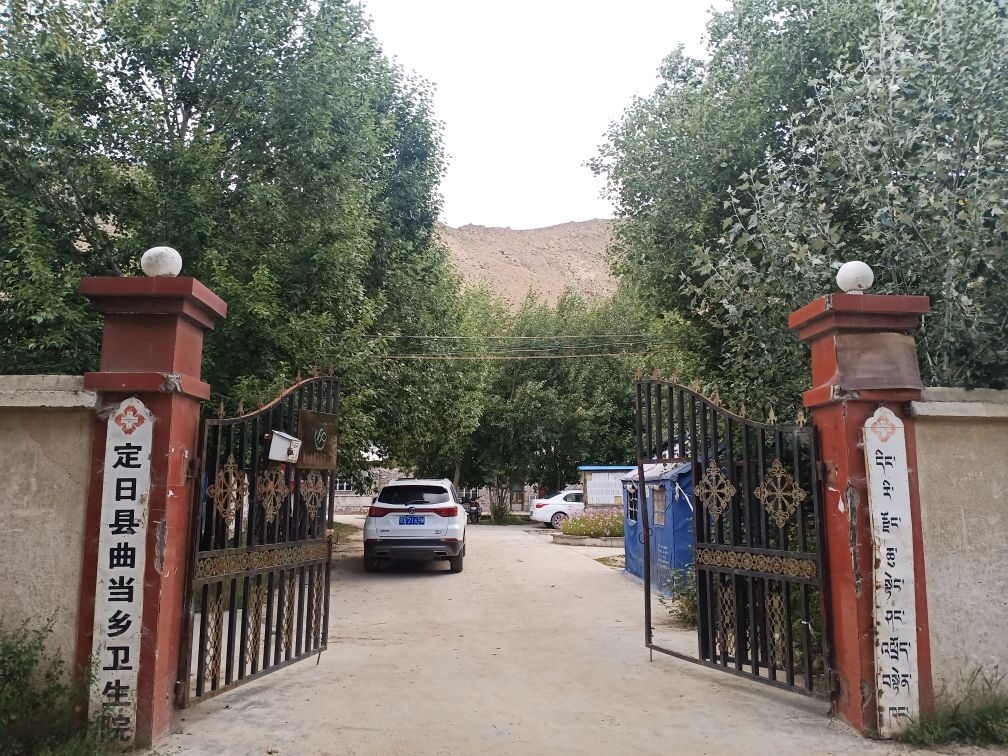 定日县曲当乡卫生院