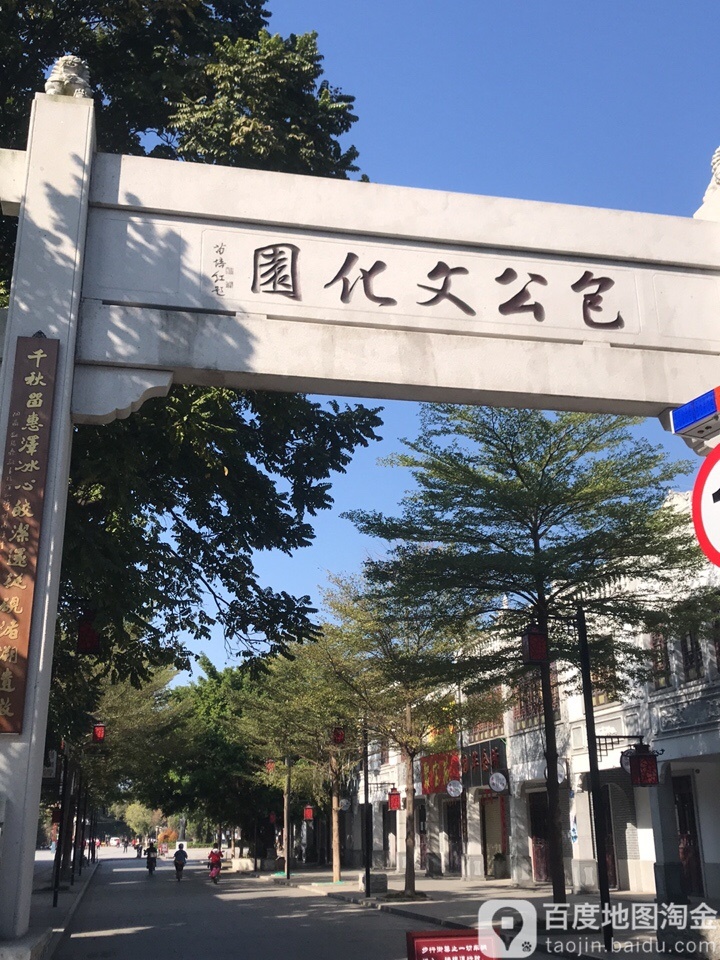 肇庆市包公文化园