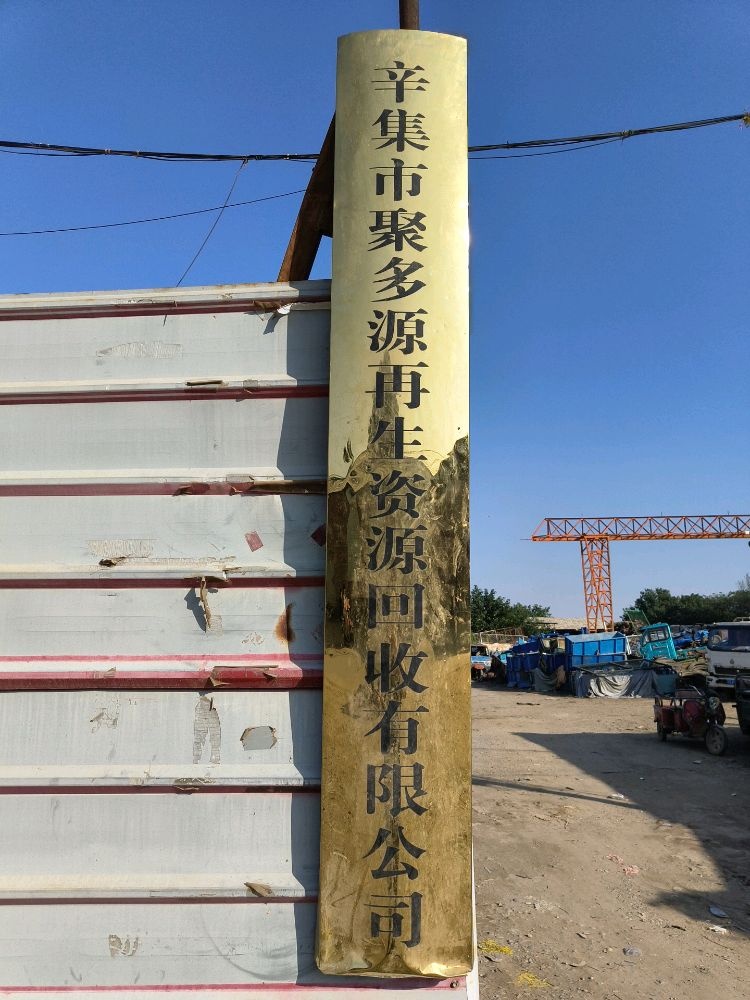 辛集市聚多源再生资源回收有限公司
