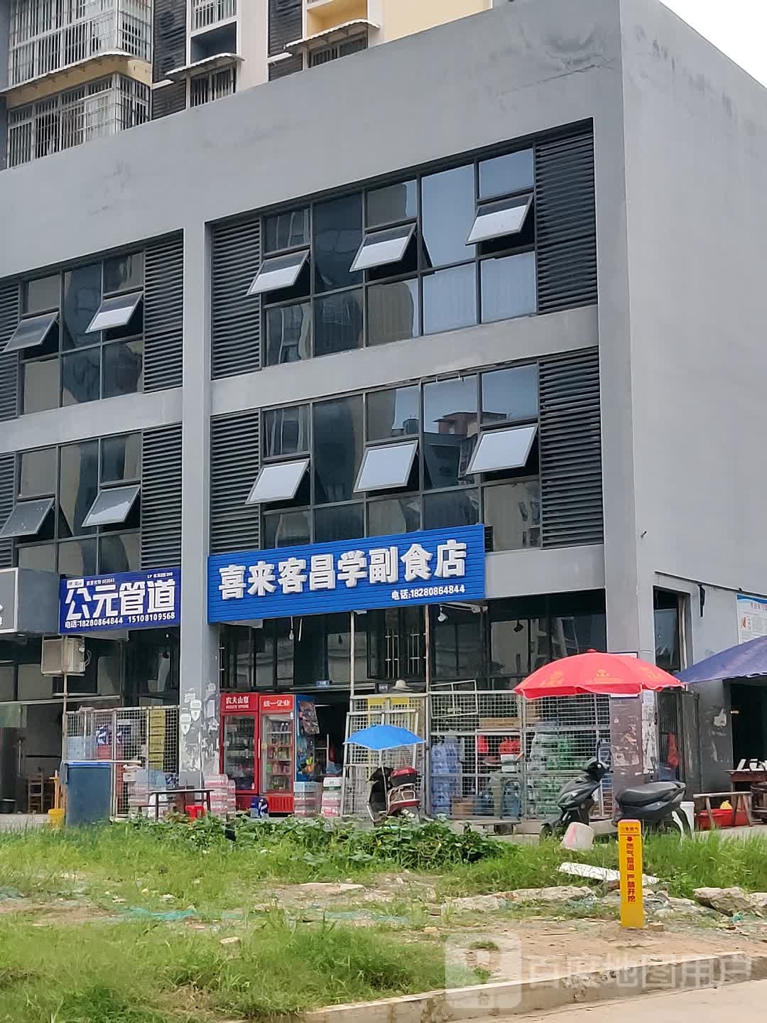 喜来客昌学副食店