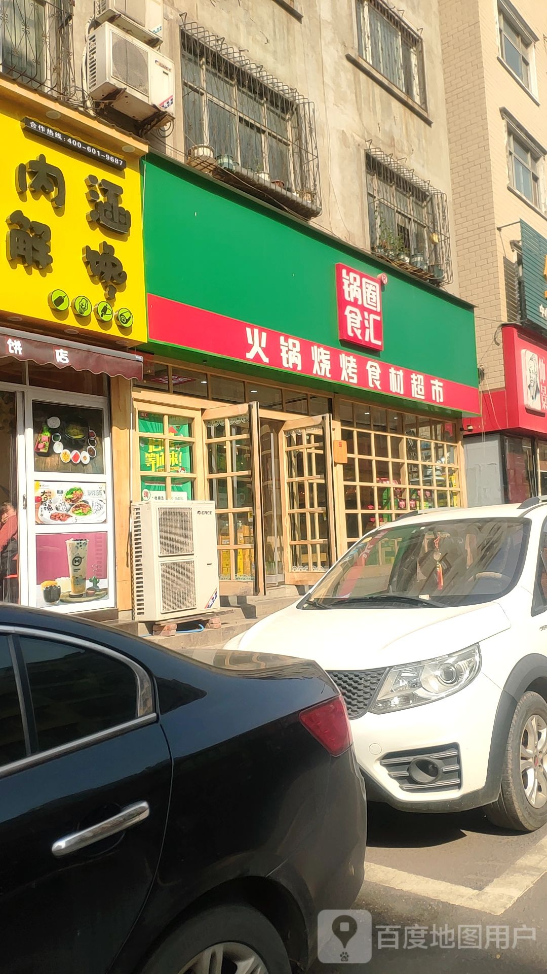 新郑市锅圈食汇火锅烧烤食材超市(文化路店)