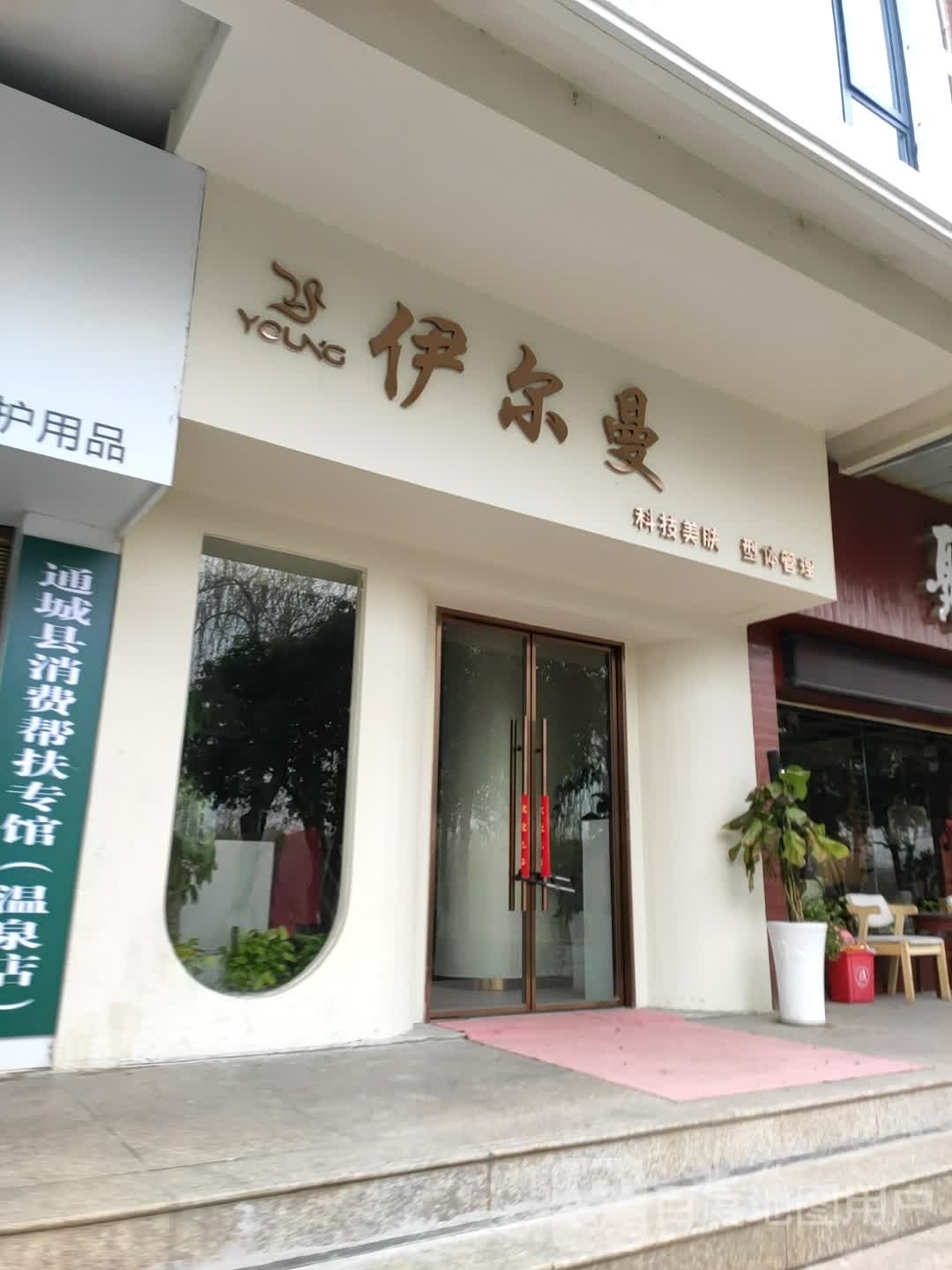 伊尔曼科技美肤型体管理
