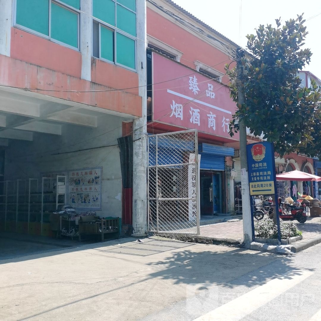 上蔡县无量寺乡臻品烟酒商行(德政街店)