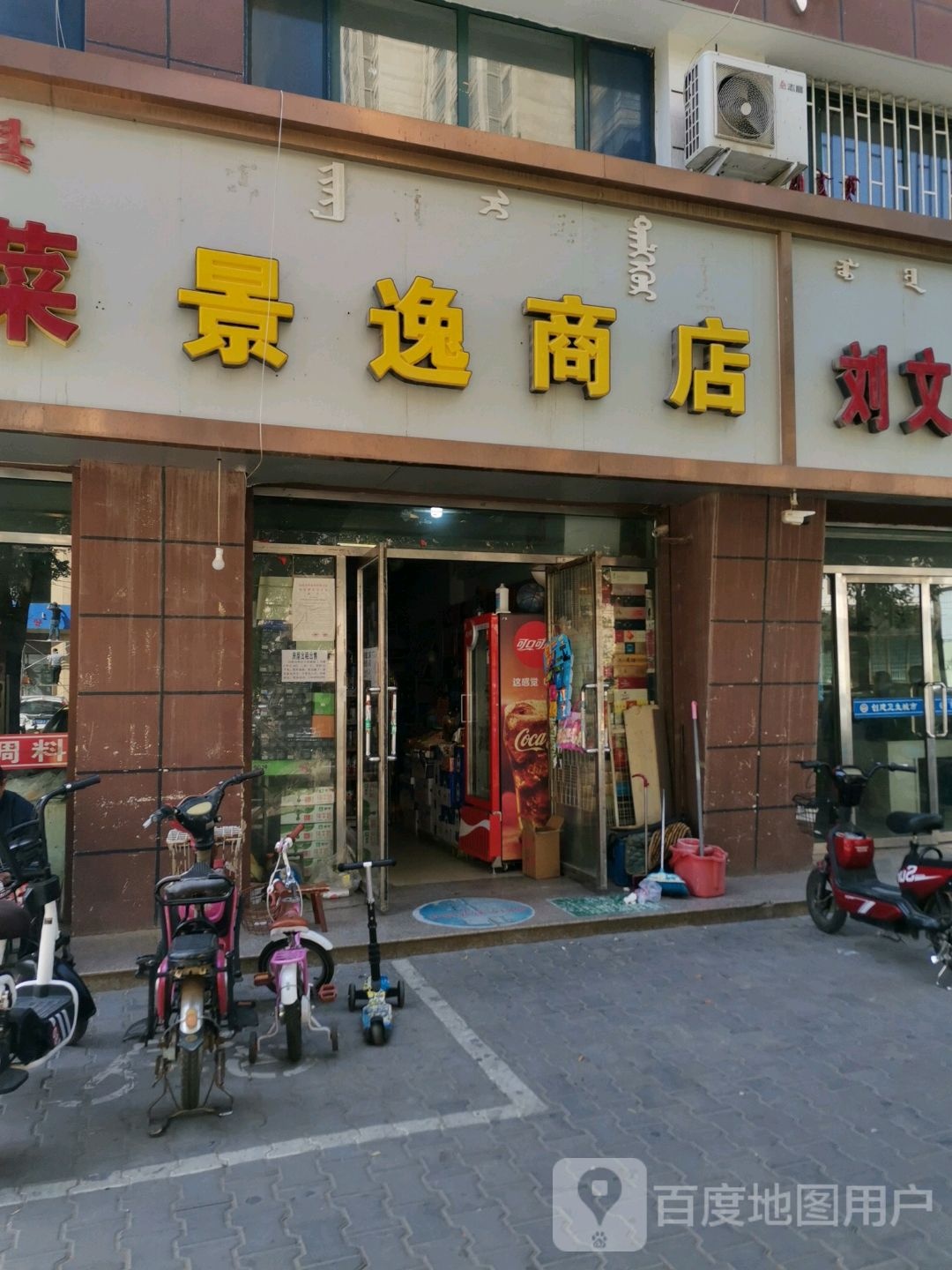 景怡商店