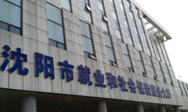 沈阳市社会医疗保险管理局和平分局