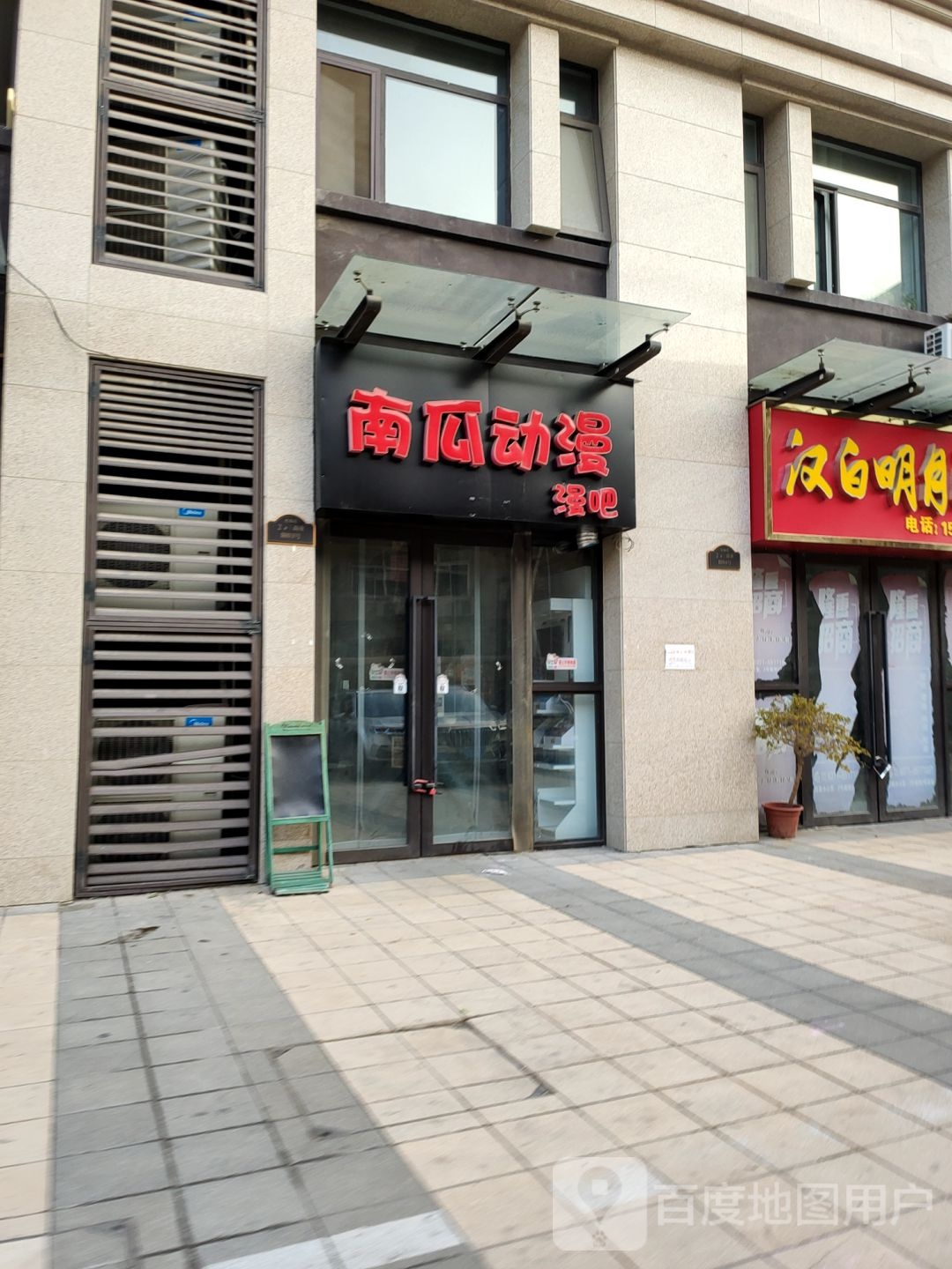 南瓜动漫漫吧(航海路店)