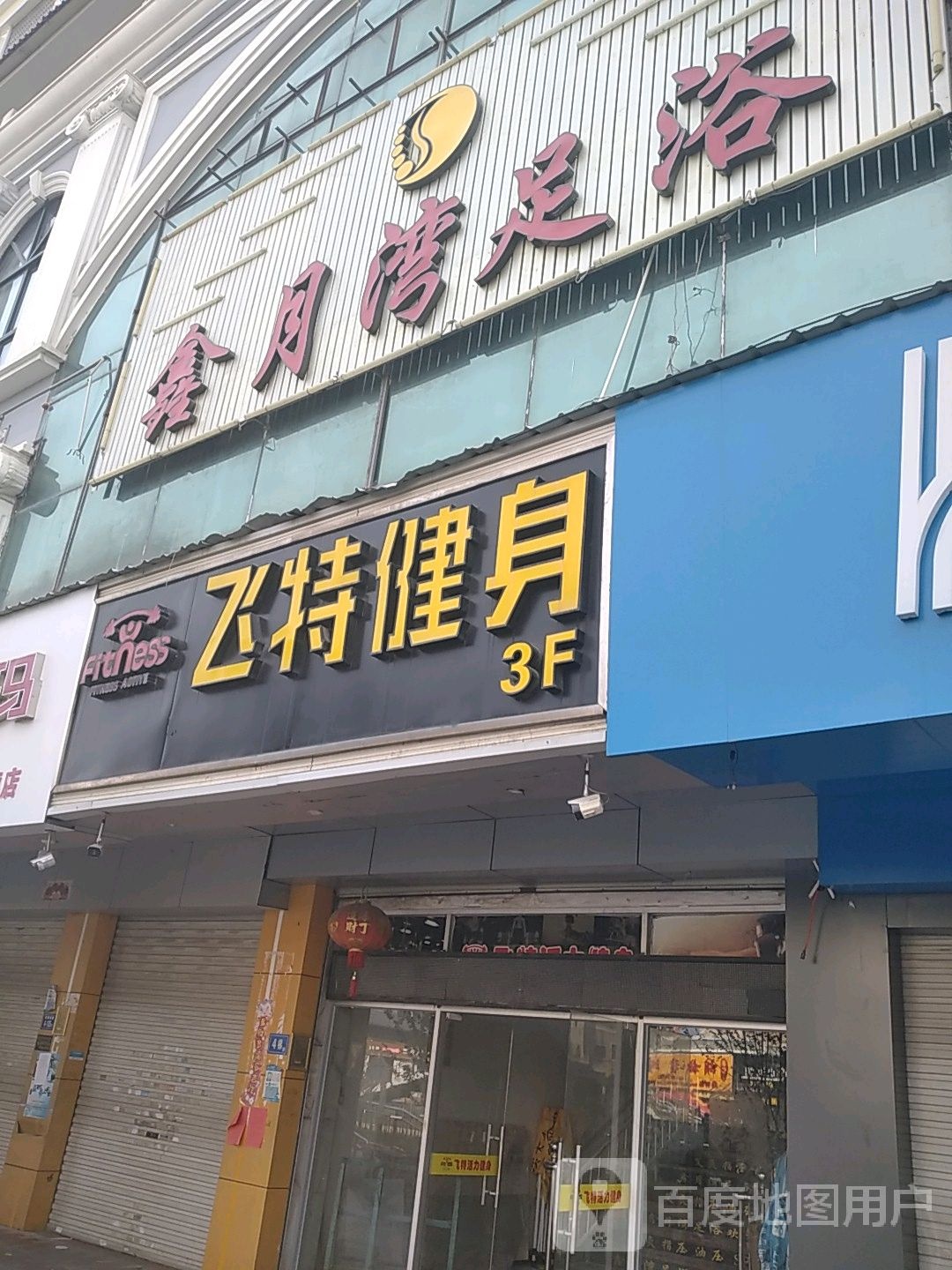 鑫月湾足浴(孙厝店)