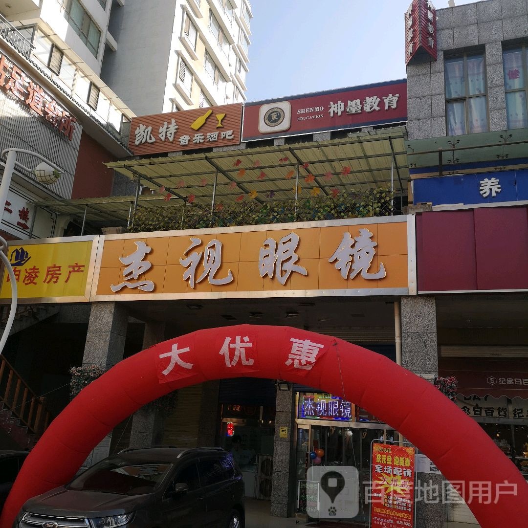 西宁站杰视眼镜(开元路店)