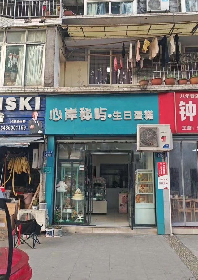 心岸秘屿冰激凌·生日蛋糕(电白店)