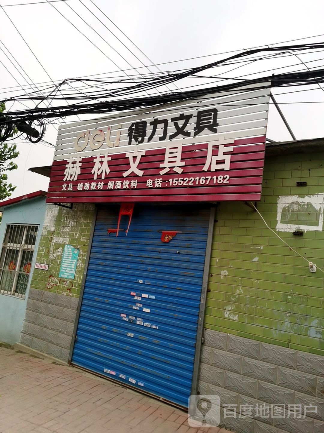 赫林文具店