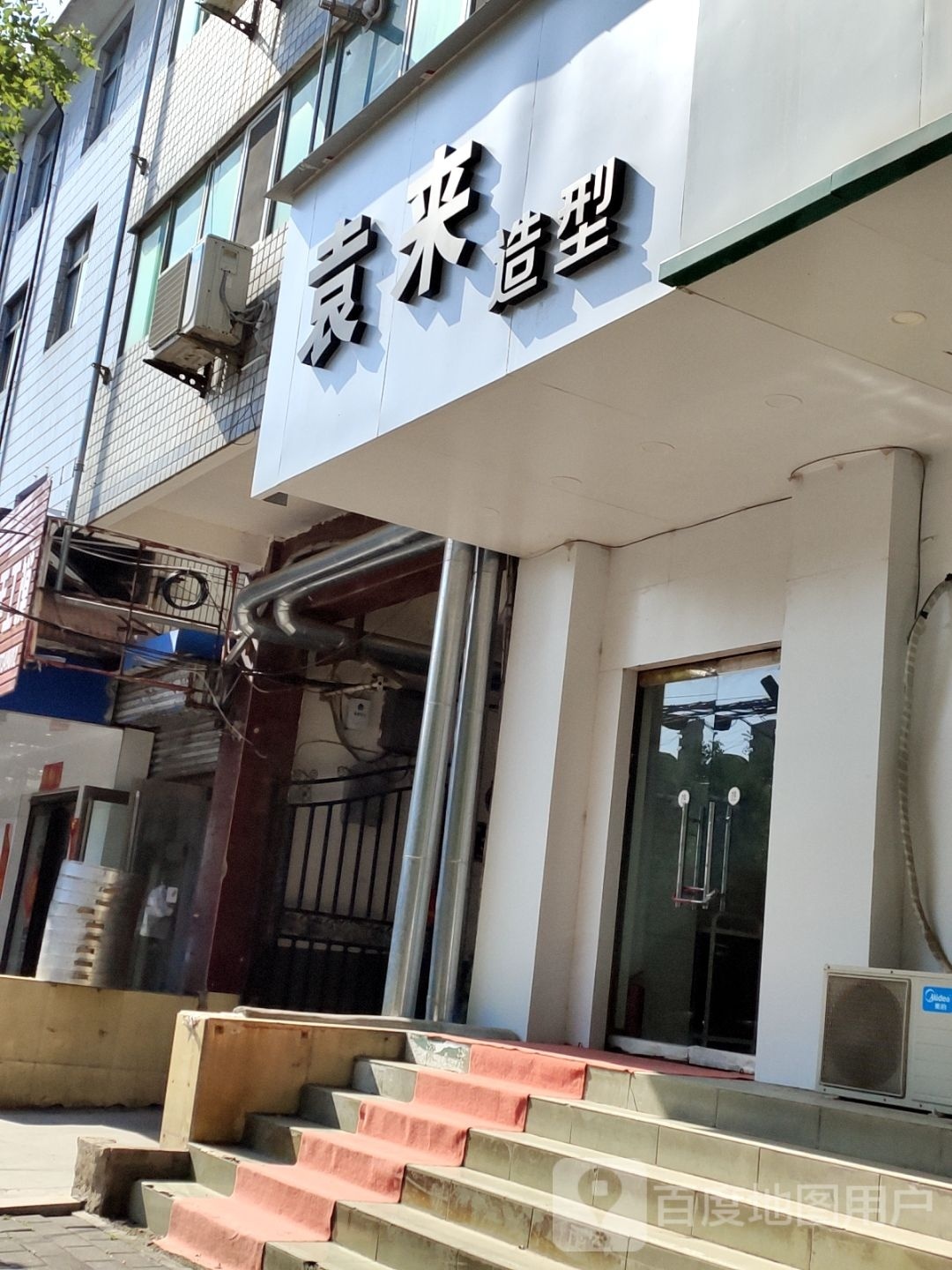 袁来造型(凤泉商场店)