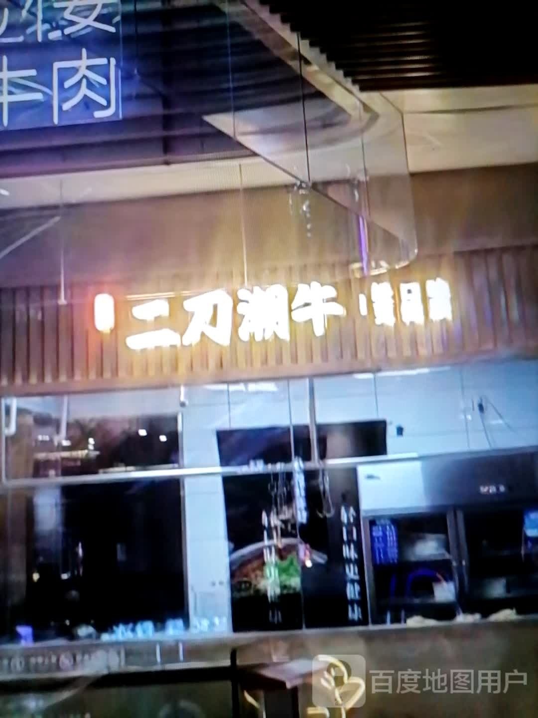 好潮刀(友诜痍二牛时尚购物中心博乐店)